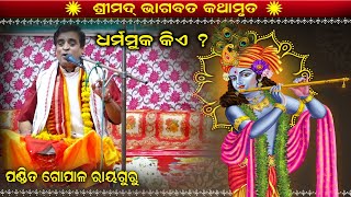 Odia Bhagabata /Shreekrushna/Saptanga Parayana |Bhagabata Saptanga/ Pandit Gopal Rayaguru /