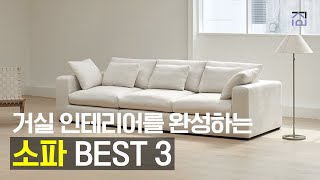 소파추천 BEST 3 오늘의집 1위! 고급스럽고 예쁜 검증된 소파 추천