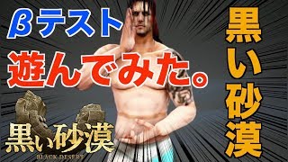 【PS4】黒い砂漠βテスト ~お試しに遊んでみました。購入予定です。~