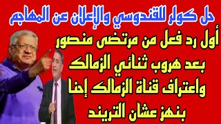 أول رد فعل من مرتضى منصور بعد هروب ثنائي الزمالك وحل كولر للقندوسي والإعلان عن المهاجم وترند الزمالك