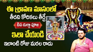 దీప దుర్గా పూజ | Deepa Durga Pooja | Sravana Masam Significations 2023 | Sravana Masam Importance