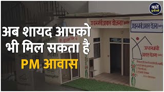 ग्रामीण क्षेत्रों के लिए PM आवास योजना में बड़े बदलाव | जानिए कैसे मिलेगा लाभ | Baten UP Ki