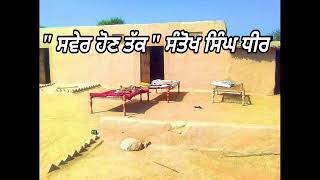 ਸਵੇਰ ਹੋਣ ਤੱਕ # ਸੰਤੋਖ ਸਿੰਘ ਧੀਰ # Sawer hon tak # Santokh Singh Dheer