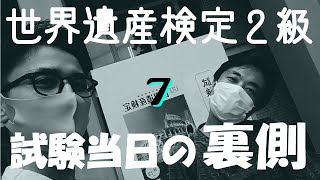 【せかけん2級】第7回 世界遺産検定二級を取ろう！〜試験当日の裏側をゆるーくお見せします〜