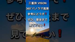 【三重旅 VISON】2025年1月3日、正月中の様子になります。360°パノラマ絶景風景を撮影してきました。VISON旅の参考になればと思います！#旅行 #三重県 #多気 #vison #ヴィソン