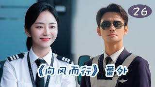 《向风而行》番外之南得霄亭 第26-27集