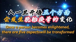 人一旦開悟五個方面會發生脫胎換骨的變化 !Once a person becomes enlightened, there are five aspectswill be transformed