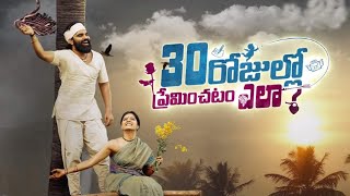 30 Rojulalo Preminchadam Ela Movie Date Fixed | Telugu Movies