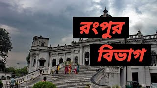 রংপুর বিভাগের সংক্ষিপ্ত ইতিহাস | Rangpur Division | রংপুর| History of Rangpur