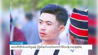 DVB - ဧရာ၀တီတိုင္းမ္သတင္းဌာနရဲ႕ ႀကံခင္း နယ္ခံသတင္းေထာက္ ၆၆(ဃ)နဲ႔ တရားစြဲဆိုခံရ