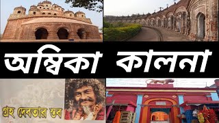 Ambika Kalna travel guide| অম্বিকা কালনা ভ্রমণ গাইড