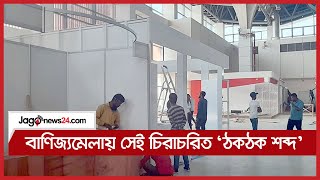 বাণিজ্যমেলায় সেই চিরাচরিত ‘ঠকঠক শব্দ’ || Jago News