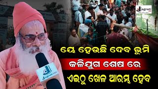 ୟେ ହେଉଛି ଦେବ ଭୂମି କଳିଯୁଗ ଶେଷ ରେ ଏଇଠୁ ଖେଳ ଆରମ୍ଭ ହେବ || khandagiri mela spritual devotional