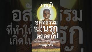 อสัทธรรมที่ทำให้เกิดในนรกตลอดกัป #ภพภูมิ #พุทธวจน