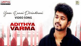 Yaen Ennai Pirindhaai❣️ - Adithya Varma Song | Thalapathy Vijay Version