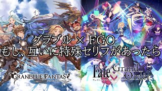 【グラブル×FGO】もし互いに特殊セリフがあったら（主人公編）