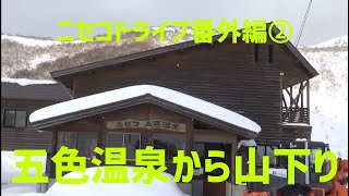 【ﾆｾｺﾄﾞﾗｲﾌﾞ番外編②】五色温泉→山下り 　羊蹄山見える