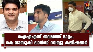 ഐഎഎസ് തലപ്പത്ത് മാറ്റം ; ബിശ്വനാഥ് സിൻഹ ധനകാര്യ വകുപ്പ് അഡീ. ചീഫ് സെക്രട്ടറി | IAS | K VASUKI