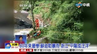 【中視新聞】蘇迪勒再橫掃江西 廬山景區狂風暴雨20150811