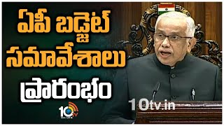 ఏపీ బడ్జెట్ సమావేశాలు ప్రారంభం | AP Budget Session 2023 | 10TV