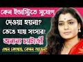 অভিনেত্রী অন্যন্য চ্যাটার্জী কোথায় হারিয়ে গেলেন?Actress Ananya Chatterjee Biography.