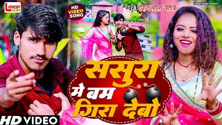 #VIDEO | Sasura mein bam gira debo | Raushan Lal Yadav | ससुरा में बम गिरा देबो #विडियोसॉन्ग 2024