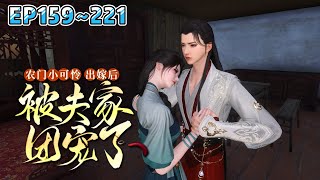 💗《农门小可怜，出嫁后被夫家团宠了》【更新】159~221集💗大树村人人避让三尺的“天克之人”柳小文被恶毒继母卖了！一百斤大米就将她嫁给了雨伞村李家的跛子。 #穿越 #种田 #古代言情 #小九追书吖