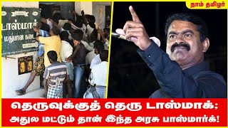 தெருவுக்குத் தெரு டாஸ்மாக்; அதுல மட்டும் தான் இந்த அரசு பாஸ்மார்க்! - நகைச்சுவையாகச் சாடும் சீமான்