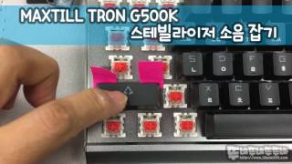 MAXTILL G500K - 스테빌라이저 소음 잡기