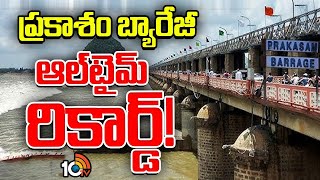 Prakasam Barrage | 125 ఏళ్లల్లో చరిత్రలో తొలిసారి 11 లక్షల క్యూసెక్కులు దాటిన వరద | 10TV