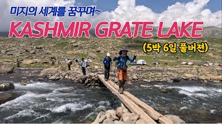 (해외🇮🇳)카슈미르 그레이트 레이크(5박 6일 풀버젼)텐트 밖은 히말라야~ /KASHMIR GREAT LAKE