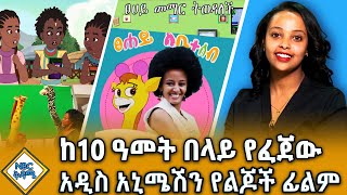 አስገራሚው እና እውነተኛ ታሪክን ያካተተው አዲስ አኒሜሽን የልጆች ፊልም _ከፀሀይ መማር ትወዳለችን አኒሜሽን ጀርባ... |NBC ቅዳሜ@NBCETHIOPIA