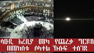 ሳዑዲ አረቢያ መካ የጨረቃ ግርዶሽ በመከሰቱ ሶላተል ኹሱፍ ተሰገደ!!