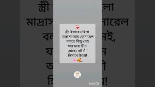 স্ত্রী হিসাবে মহিলা মাদ্রাসা 😢😢#islamicstatus #trending #motivation #islamicvideo #allah #shorts