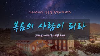 (21.04.01) 경주두레교회 사순절 특별새벽기도회-19