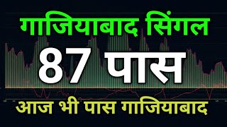 একক জুটি 13 ফেব্রুয়ারি 2025 গাজিয়াবাদ কি খবর সত্তা রাজা |গাজিয়াবাদ সত্তা