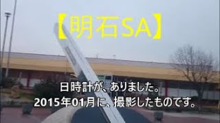 【明石SA】　　　2015年01月に、撮影したものです。