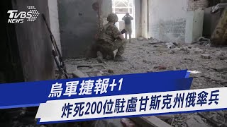 烏軍捷報+1 炸死200位駐盧甘斯克州俄傘兵｜TVBS新聞