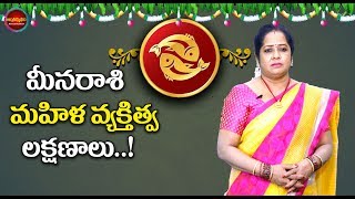 మీనరాశి స్త్రీ వ్యక్తిత్వ లక్షణాలు..! | #What Are The Mysterious Personality Traits Of Women