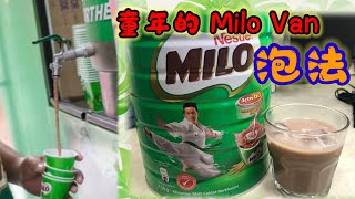 童年回忆的味道 Milo Van ，我相信大家都喝过了，今天才知道它的泡法非常简单大家来试试看哟！