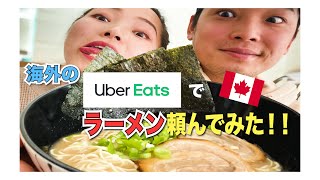 バンクーバーのUberEatsでラーメン！？　STAY HOME