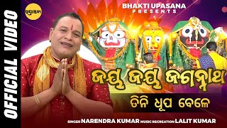 Jaya Jaya Jagannatha Tini Dhupa Bele | Soulful Odia Bhajan | Narendra Kumar | Popular Morning Bhajan