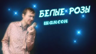 Юра Шатунов - Белые розы - шансон кавер