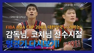 [썬더스] FIBA 아시아컵 2003, 대한민국 vs 레바논 준결승 경기! (이상민, 이규섭, 김승현)