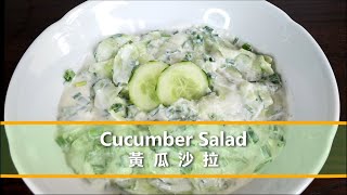 换种做法凉拌黃瓜（酸奶油酱汁口味） Cucumber Salad【紅叔西餐美食 49】| 再也不要只会用醋拌黄瓜啦，看看欧洲人怎样拌出酸爽的黄瓜沙拉，红叔喊你换口味啦。