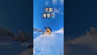 腰雪可以可以！#滑雪 #snowboarding #snowboard #snow #skiing #ski #欧洲生活 #winter #运动 #法国