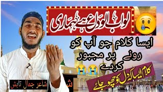 NEW NAAT JAMAL TABISH)?  लो अब अलविदा अलविदा है हमारी LO AB ALVIDA ALVIDA HAI HAMARI