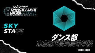 東京都立高島高等学校(ダンス部)／マイナビDANCE ALIVE HERO'S 2022 FINAL