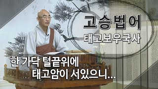 고승법어 태고보우국사 제64회... 한 가닥 털끝위에 태고암이 서있으니...