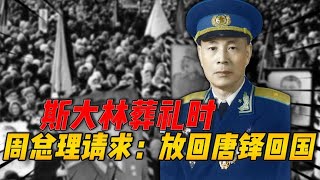 斯大林葬礼，周总理提了个要求：赫鲁晓夫同志，请速放回我们的人